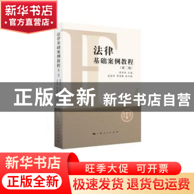 正版 法律基础案例教程 周登谅 编 ; 刘金祥 李海鹰 副主编 上海