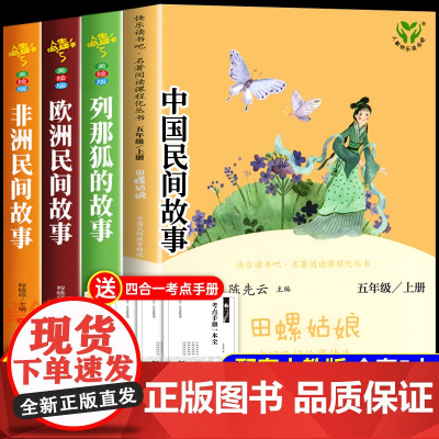 2025人教版]田螺姑娘中国民间故事精选 人民教育出版社 快乐读书吧五年级上册阅读的课外书 小学生课外阅读书籍正版5上青