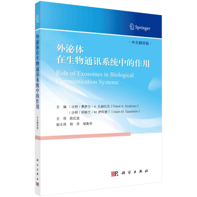 醉染图书外泌体在生物通讯系统中的作用9787030725097