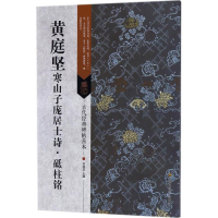 音像黄庭坚寒山子庞居士诗·砥柱铭刘逊芝 主编