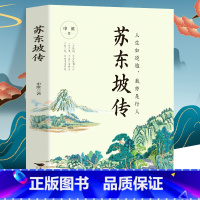 苏东坡传 [正版] 苏东坡传 八年级课外阅读书目 苏轼自传诗词读本名人传记 初中生苏东坡新传历史类书籍学生课外书籍 苏轼