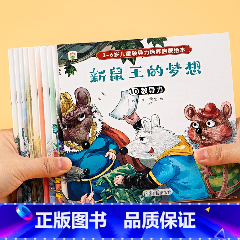 [全10册]儿童领导力培养启蒙绘本 [正版]3-4-5-6周岁全套10册儿童领导力培养故事绘本阅读宝宝早教启蒙书籍睡前故