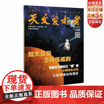 天文爱好者2022年第3期《航天员是怎样练成的》《恒星化学密码之“锂”解》《太阳诞生之谜》《火星地理名称漫谈》
