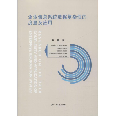 醉染图书企业信息系统数据复杂的度量及应用9787568410427
