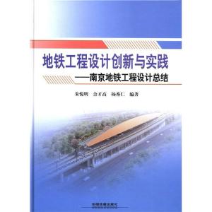 正版新书]地铁工程设计创新与实践:南京地铁工程设计总结朱悦明