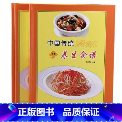 [正版]全新 中国传统养生食谱彩图版全2册精装 现代家庭养生菜谱食物 膳食营养保健与卫生 主食菜肴汤羹副食药膳 家庭食疗