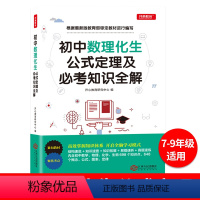 初中数理化生公式定理及必考知识 初中通用 [正版]初中数理化生知识大全公式定理中考知识全解复习资料辅导书题库 初一初二初