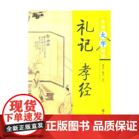 礼记 孝经 胡平生等 译注 哲学