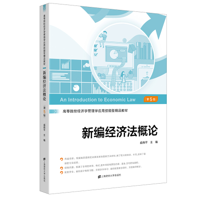 醉染图书新编经济概(第五版)9787564343