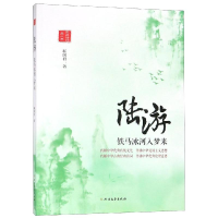 音像陆游:铁马冰河入梦来靳国君