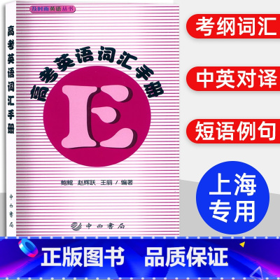 英语 上海 [正版]2024及时雨高考词汇手册高考英语词汇手册及时雨英语丛书高中考纲词汇高一高二高三英语单词英语考纲词汇