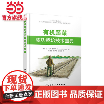 有机蔬菜成功栽培技术宝典 (加)让·马丁·福蒂尔 化学工业出版社 正版书籍