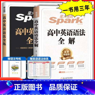 英语语法全解+全练[2本组合] 高中通用 [正版]2025新版星火英语高中英语语法全解全练高一高二高三高考英语语法知识大