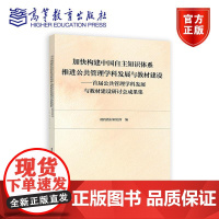 加快构建中国自主知识体系 推进公共管理学科发展与教材建设 ——首届公共管理学科发 课程教材研究所 编 高等教育出版社
