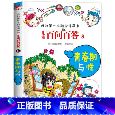 [08]青春期与性 [正版]保证儿童百问百答科学漫画全套60册我的第一本科学漫画书系列趣味百科全书小学生三四五六年级课外