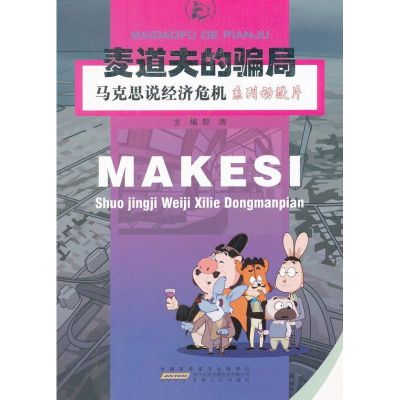 [M]麦道夫的骗局-9787212047412