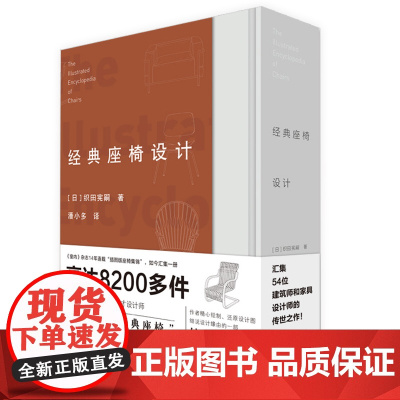 经典座椅设计 揭秘天才设计师创造出经典座椅 54位家居具产品建筑室内设计师传世设计大师毕生椅子设计经验精髓手绘原型图稿技