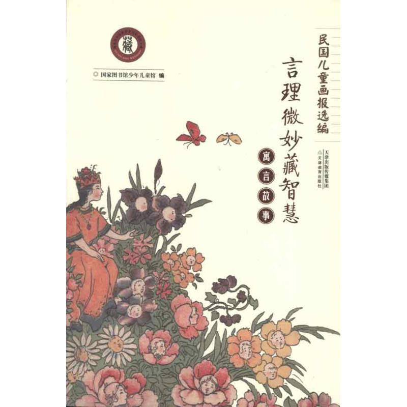 音像寓言故事:言理微妙藏智慧图书馆少年儿童馆 编