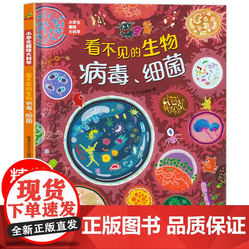精装硬壳 看不见的生物细菌病毒 儿童绘本3–6-8岁 幼儿绘本阅读小学生趣味科普大科学 儿童科普百科全书 一二三四年级阅