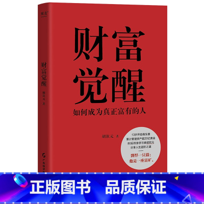 财富觉醒 [正版]财富觉醒:如何成为真正富有的人 胡钦元 理解财富本质 培养富人思维 7个实操方向 实现财富自由 人生进