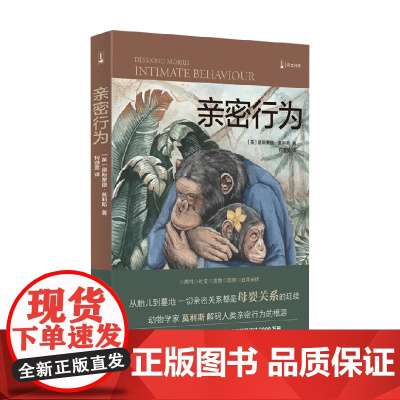 亲密行为 裸猿三部曲之三 德斯蒙德·莫利斯 著 生命科学