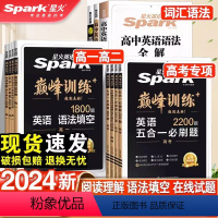 (3本)完形填空与阅读理解+听力理解+语法填空 高中三年级 [正版]2024英语高中五合一七合一必刷题巅峰训练高一高二高