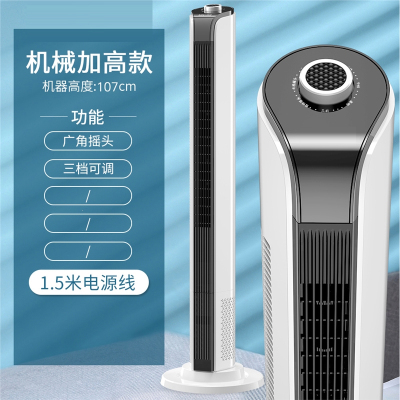 某电风扇家用落地扇塔扇遥控立式空调扇宿舍塔式出租用_107cm高机械加高款1.5米电源线
