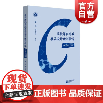 高校课程思政教学设计案例精选 思想政治教育优秀教案化学化工类高等教育盛况杨仕平主编上海教育出版社社会科学