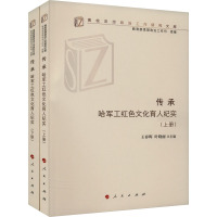 传承——哈军工红色文化育人纪实(上、下册)(高校思想政治工作研究文库)
