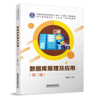 正版新书]数据库原理及应用(第三版)杨爱民 著9787113271831