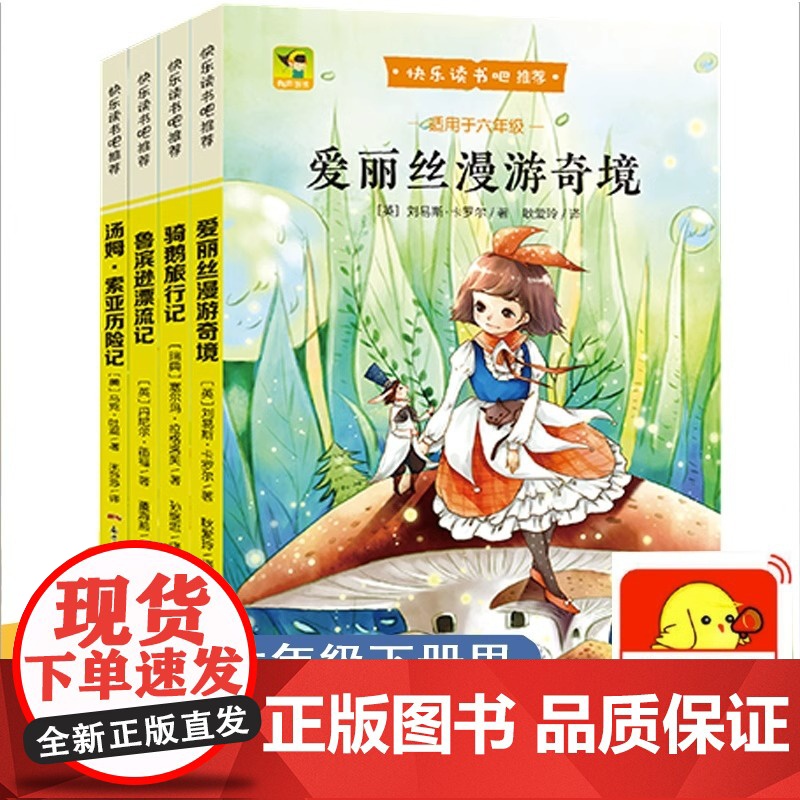 骑鹅旅行记鲁滨逊漂流记爱丽丝漫游奇境汤姆索亚历险记六年级下册小学生课外书快乐读书吧世界名著儿童彩图有声阅读书籍故事书
