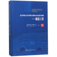 [M]隧道工程/北非地区高等级公路技术标准译解(中法对照版)-9787112214372