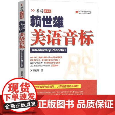 赖世雄美语英标 上海文化出版社 赖世雄 著
