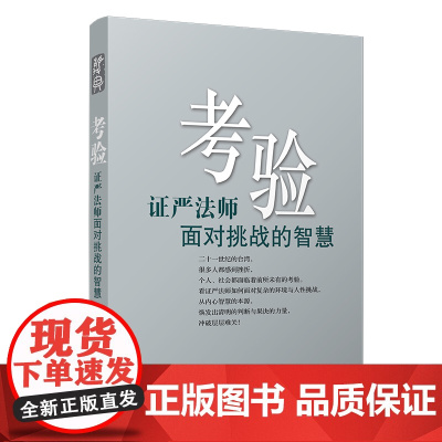 考验:证严法师面对挑战的智慧(证严上人作品系列) 何国庆 复旦大学出版社 正版书籍