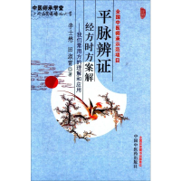 醉染图书平脉辨经方时方案解9787513210430