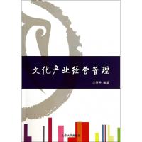 正版新书]文化产业经营管理李景平9787560750330