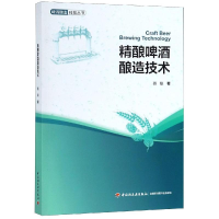 醉染图书精酿啤酒酿造技术9787518422791