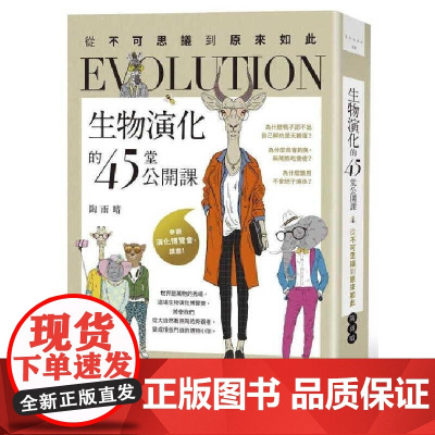 []港台原版 陶雨晴 生物演化的45堂公开课 从不可思议到原来如此 陶雨晴 日出出版