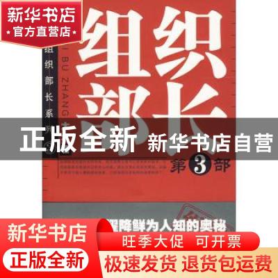 正版 组织部长:第3部 大木 群言出版社 9787802560789 书籍