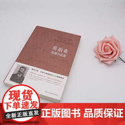 莫泊桑短篇小说集 一部生动诙谐的美国生活幽默百科全书世界短篇小说的典范 初中语文阅读世界名著中小学生课外阅读书