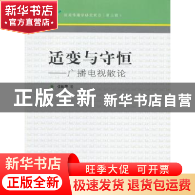 正版 适变与守恒:广播电视散论 张振华著 中国传媒大学出版社 978