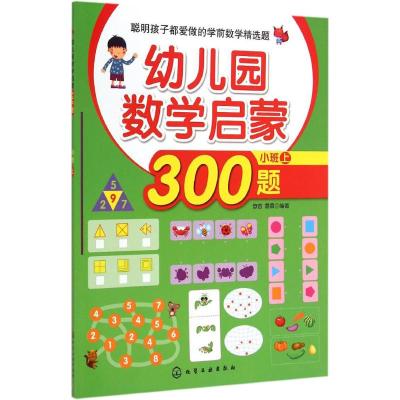 [M]幼儿园数学启蒙300题-9787122225597