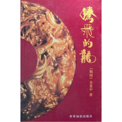 正版新书]腾飞的龙(韩)金夏中著9787501218806