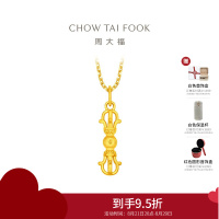 周大福智慧力量金刚杵足金黄金吊坠(工费:260计价)EOF1395礼物七夕礼物
