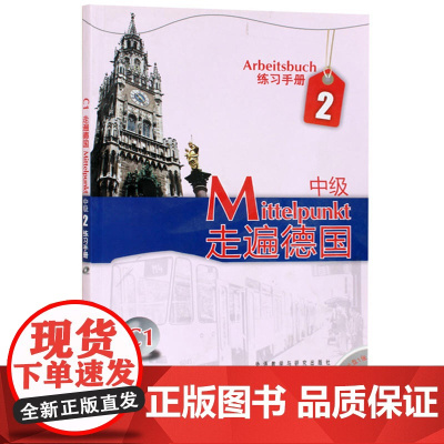 走遍德国 中级2 练习手册 欧洲语言标准C1 附盘 外语教学与研究出版社 走遍德国教材配套习题集 大学德国语教程 二外德