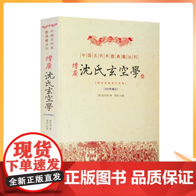 正版 增广沈氏玄空学 (清)沈竹礽 著 华龄出版社 古代堪舆地理学著作 风水书籍 正版中国古代术数典籍丛刊(2010