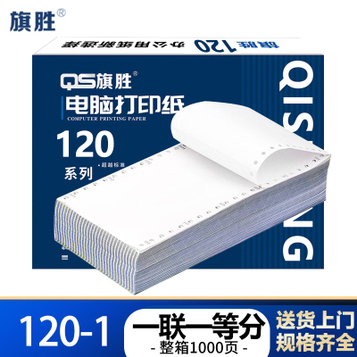 旗胜 打印纸 120 一联一等分 白 箱