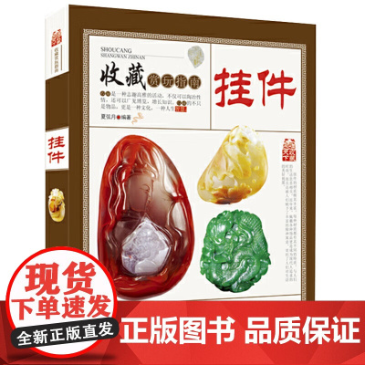 收藏赏玩指南:挂件 和田玉琥珀蜜蜡南红玛瑙翡翠手串佛珠古玩挂件收藏古玩艺术品鉴定入门挂件收藏与鉴赏书籍
