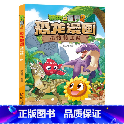 46.植物特工队 [正版]植物大战僵尸漫画书恐龙漫画全套57册 新版侏罗纪恐龙漫画书儿童动漫故事植物植物大战僵尸2恐龙漫