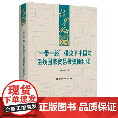 “一带一路”倡议下中国与沿线国家贸易投资便利化 杨韶艳 9787300304052 中国人民大学出版社